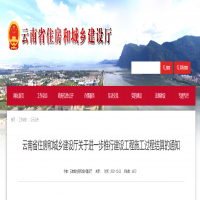 雲南省住房和城鄉建設廳關于進一步推行 建設工程施工過程結算的通知